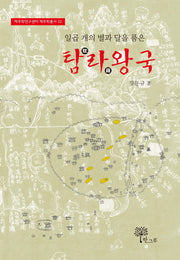 탐라 왕국(일곱 개의 별과 달을 품은)(제주학연구센터 제주학총서 32)