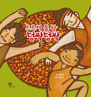드르에 불 낭 덩싹덩싹(양장본 Hardcover)