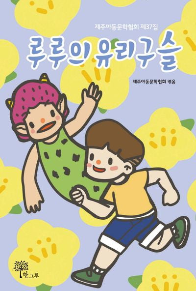 루루의 유리구슬(제주아동문학협회 37)