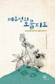 제주섬의 보물지도(양장본 HardCover)