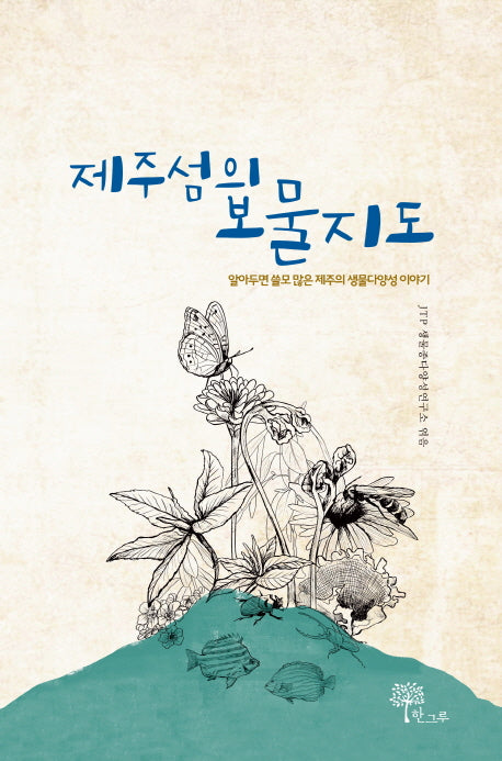 제주섬의 보물지도(양장본 HardCover)