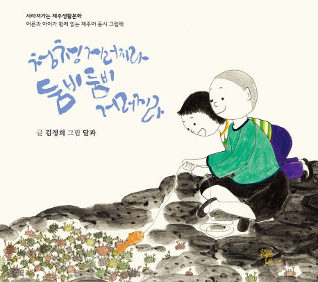 청청 거러지라 둠비둠비 거러지라(양장본 Hardcover)