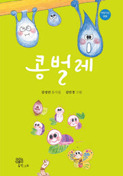 콩벌레(씨앗시선 6)