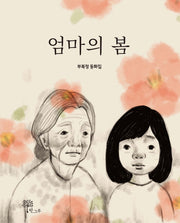 엄마의 봄