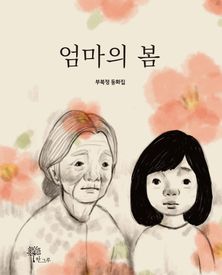 엄마의 봄