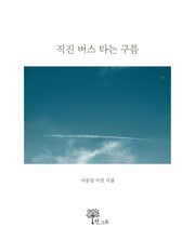 직진 버스 타는 구름