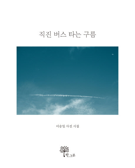 직진 버스 타는 구름