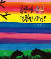 몽생이 엉뚱한 사건(양장본 Hardcover)