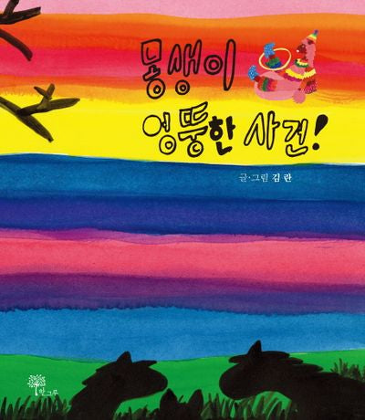 몽생이 엉뚱한 사건(양장본 Hardcover)