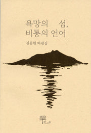 욕망의 섬, 비통의 언어
