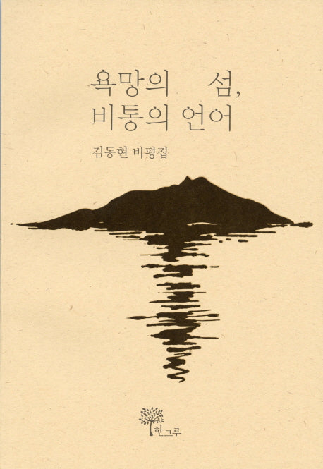 욕망의 섬, 비통의 언어