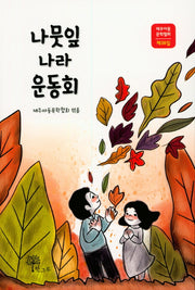 나뭇잎 나라 운동회(제주아동문학협회 제38집)