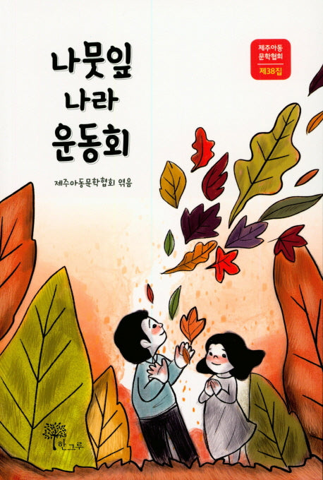 나뭇잎 나라 운동회(제주아동문학협회 제38집)