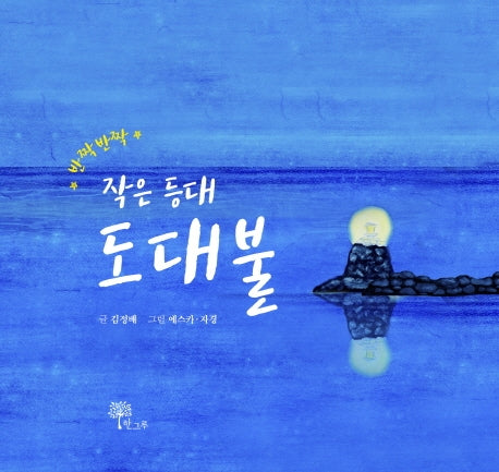 작은 등대 도대불(반짝반짝)(양장본 Hardcover)