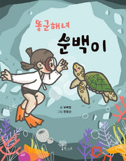 똥군해녀 순백이(양장본 Hardcover)