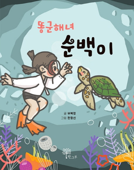 똥군해녀 순백이(양장본 Hardcover)
