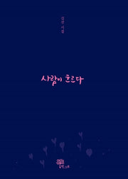 사람이 흐르다