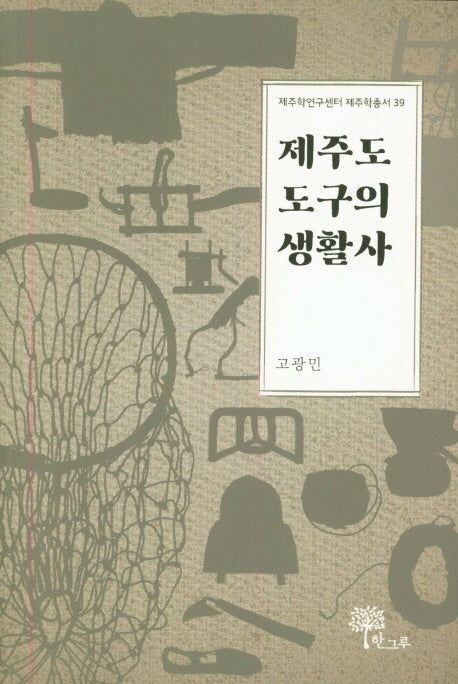 제주도 도구의 생활사(제주학연구센터 제주학총서 39)