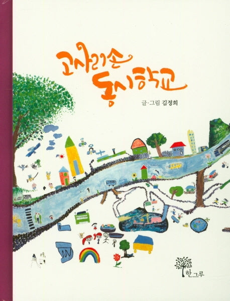 고사리손 동시학교(양장본 HardCover)
