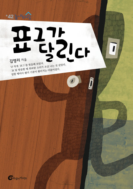 표그가 달린다(높새바람 42)