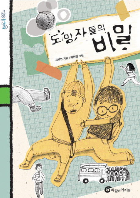 도망자들의 비밀(돌개바람 28)
