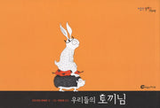우리들의 토끼님(알맹이 그림책 21)(양장본 Hardcover)