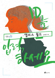ID를 입력하세요: 엘리스 월드(반올림 25)