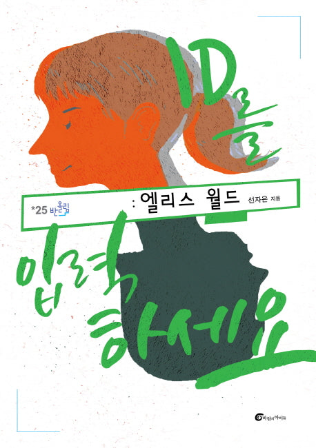 ID를 입력하세요: 엘리스 월드(반올림 25)