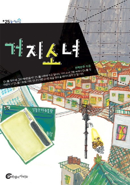 거지소녀(높새바람 25)
