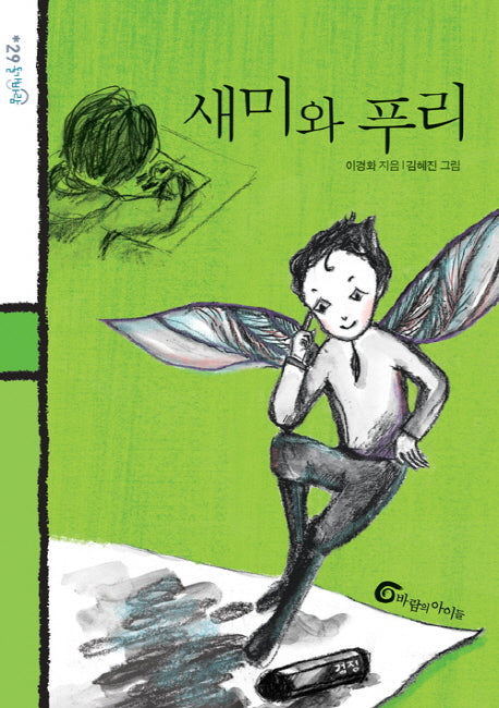 새미와 푸리(돌개바람 29)