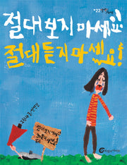 절대 보지 마세요 절대 듣지 마세요(알맹이 그림책 22)(양장본 Hardcover)