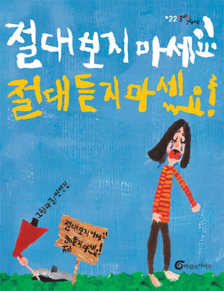 절대 보지 마세요 절대 듣지 마세요(알맹이 그림책 22)(양장본 Hardcover)