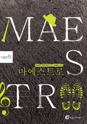 마에스트로(반올림 28)