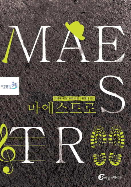 마에스트로(반올림 28)