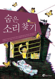 숨은 소리 찾기(높새바람 26)