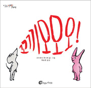 꼬끼오오오(알맹이 그림책 26)(보드북)
