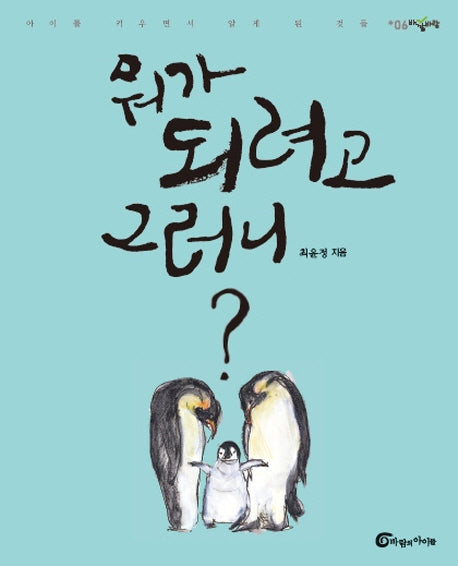 뭐가 되려고 그러니(바깥바람 6)
