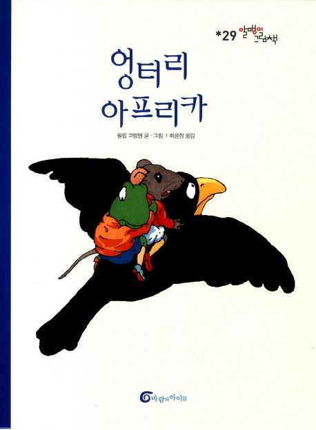 엉터리 아프리카(알맹이 그림책 29)(양장본 Hardcover)