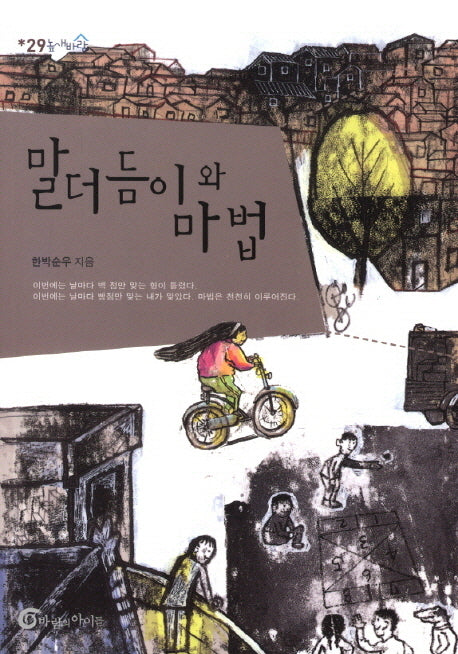말더듬이와 마법(높새바람 29)
