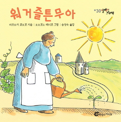 워거즐튼무아(알맹이 그림책 30)(양장본 Hardcover)