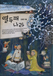 열두째 나라(높새바람 30)