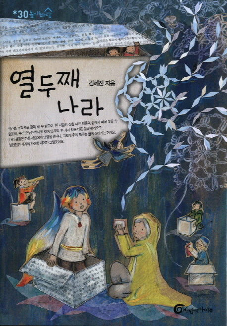 열두째 나라(높새바람 30)
