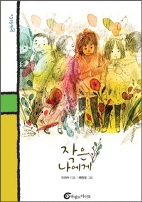 작은 나에게(돌개바람 31)