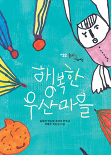 행복한 우산마을(알맹이 그림책 32)(양장본 Hardcover)