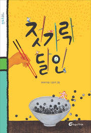 젓가락 달인(돌개바람 32)