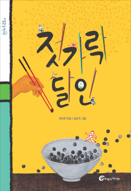 젓가락 달인(돌개바람 32)