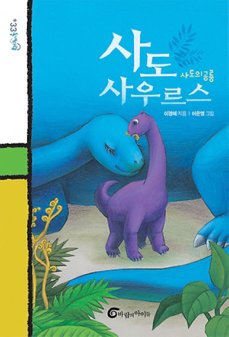 사도 사우루스(돌개바람 33)