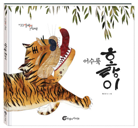어수룩 호랑이(알맹이 그림책 33)(양장본 Hardcover)