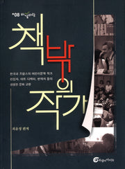책 밖의 작가(바깥바람 8)