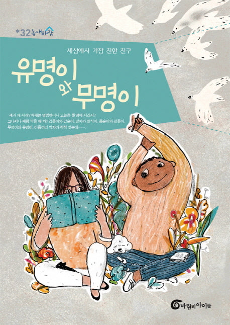 유명이와 무명이(높새바람 32)